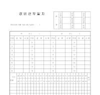 경비근무일지 경비근무일지